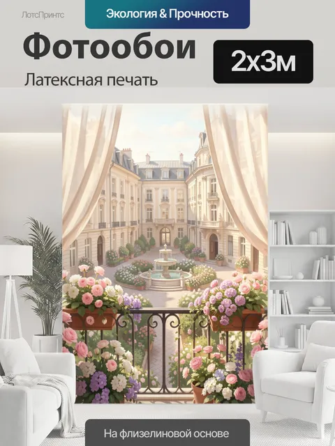 200 × 300 см · Латексная печать