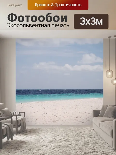 Фотообои Море