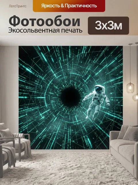 Фотообои Космонавт в цифровом туннеле