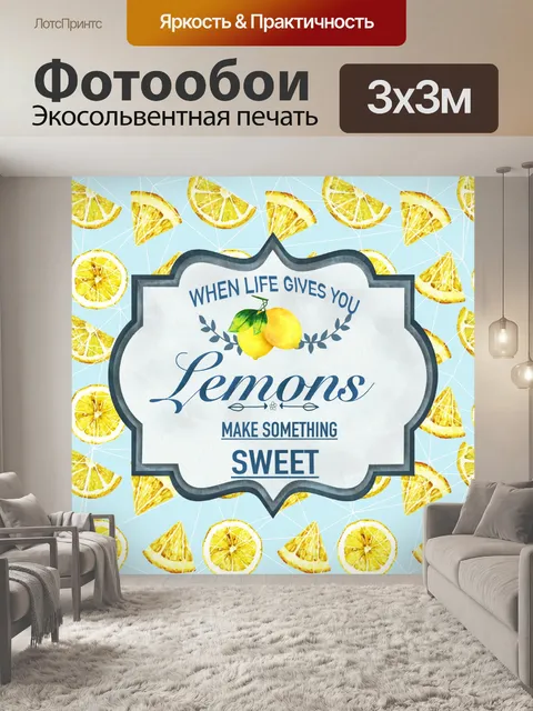 Фотообои Лимонный плакат