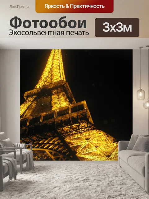 Фотообои Париж Эйфелева башня