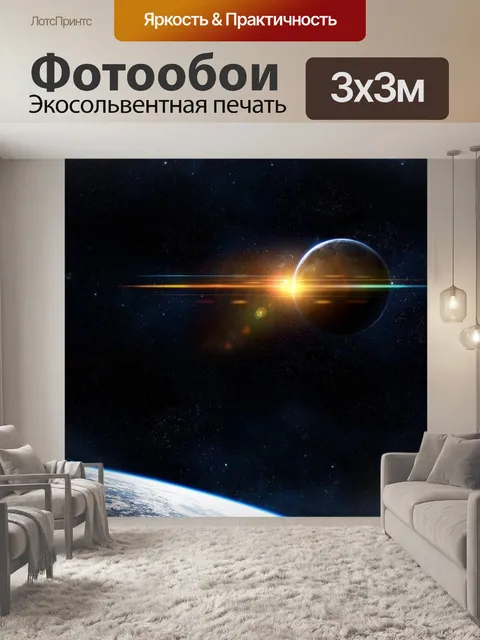 Фотообои Вселенная