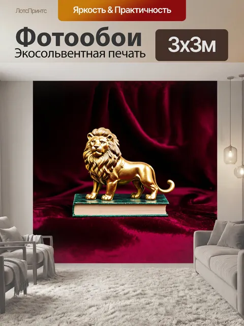 Фотообои **старинная поддержка для книг в виде льва