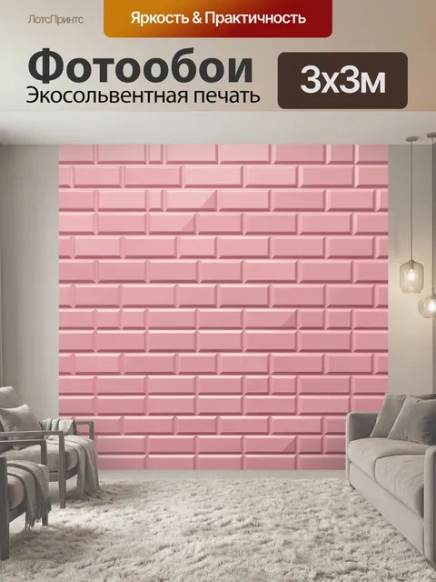 Фотообои Розовая стена из 3D кирпича