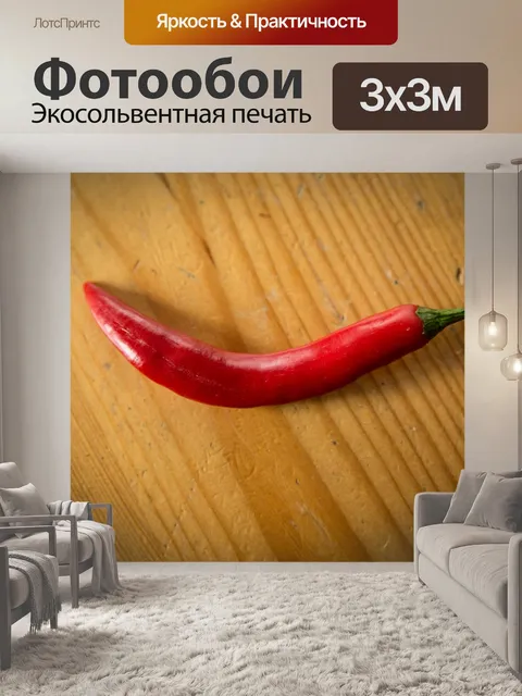 Фотообои Красный перец
