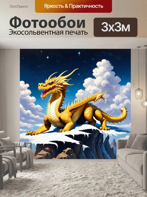 Фотообои дракон, легендарный золотой