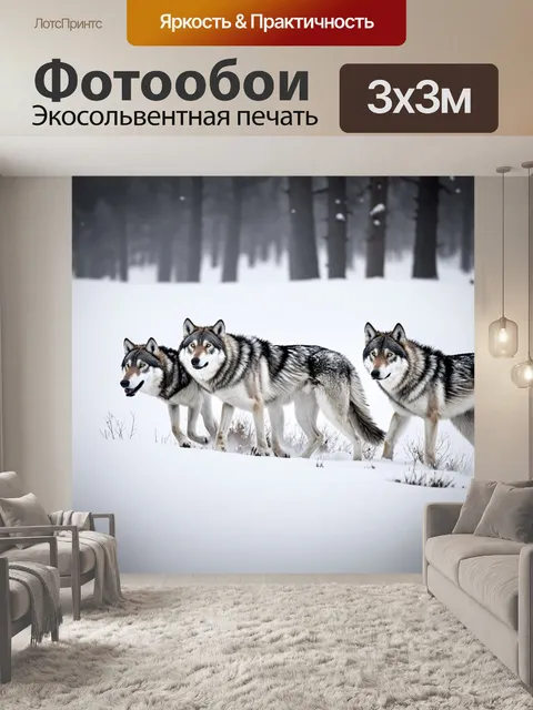 Фотообои охота на дикой природе, где стая волков исследует снежные просторы, оставляя на снегу следы
