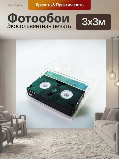 Фотообои кассета с видеокассетой