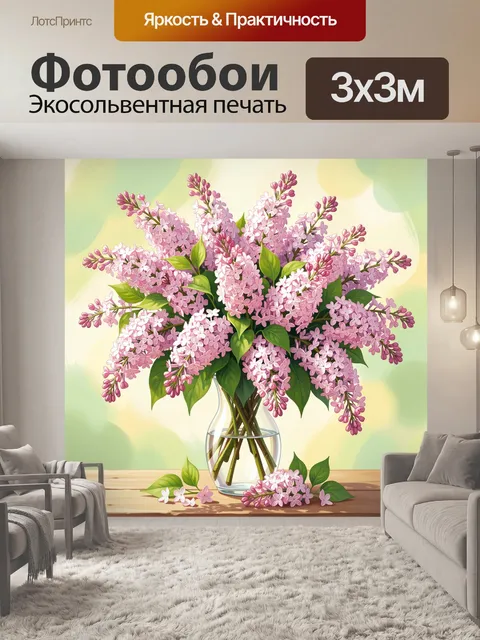 Фотообои Пышный букет сирени в вазе