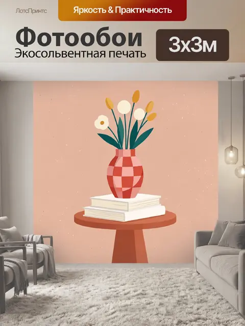 300 × 300 см · Экосольвентная печать