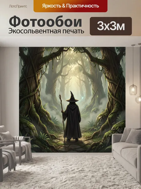 Фотообои Волшебный маг в лесу