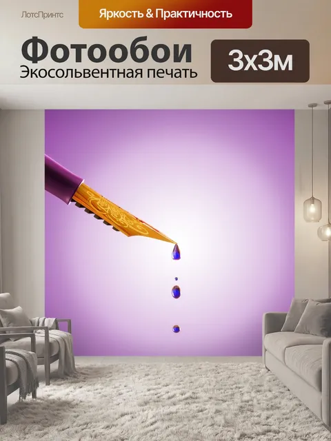 Фотообои Чернила
