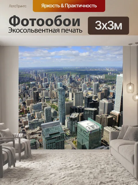 Фотообои Торонто
