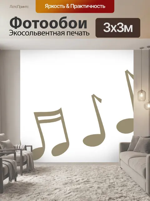 Фотообои Мелодия