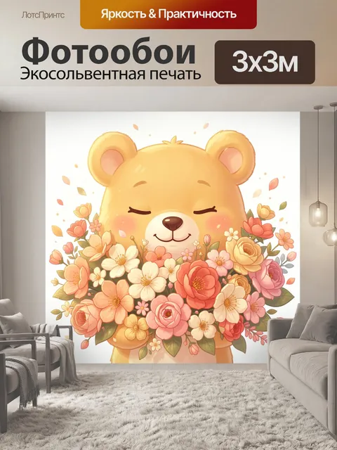Фотообои Милый медвежонок с цветами