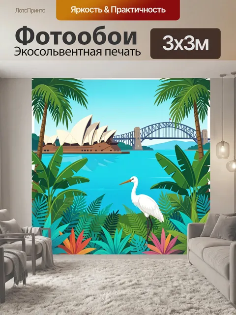 300 × 300 см · Экосольвентная печать
