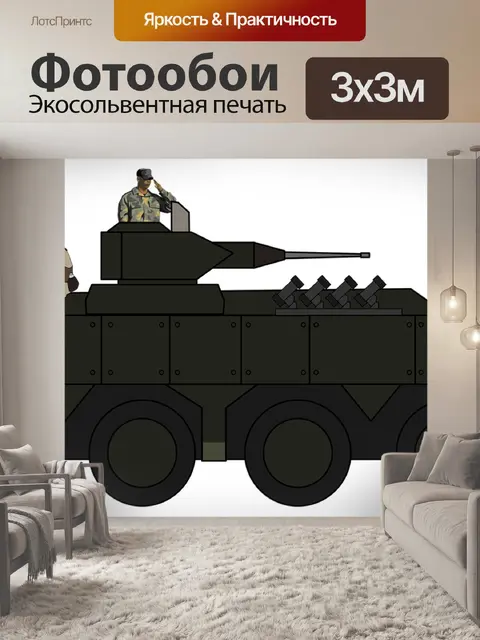 Фотообои Бронированный