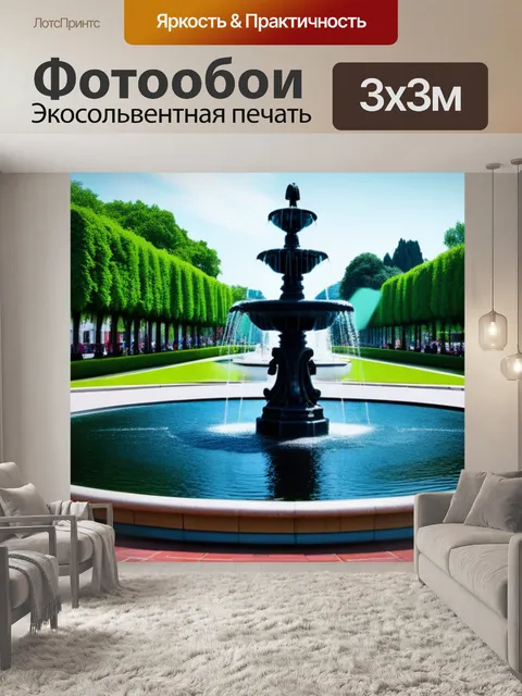 Фотообои с фонтаном