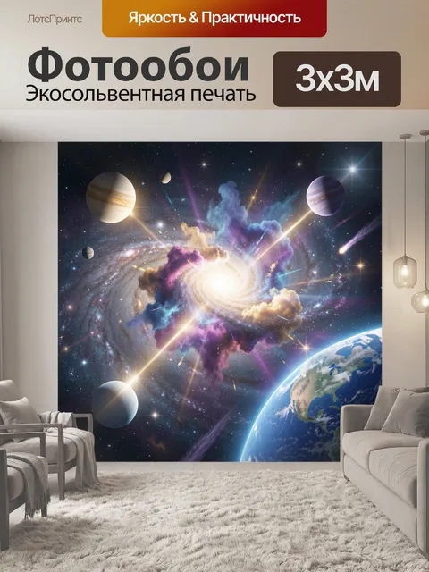 Фотообои Космическая галактика с планетами