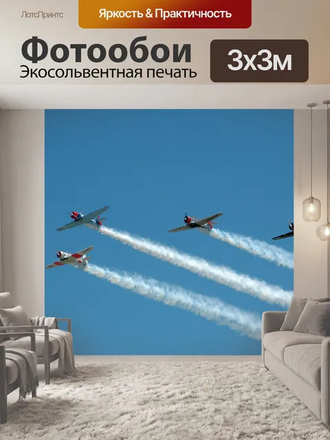 Фотообои Самолеты на авиашоу