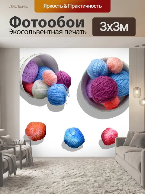Фотообои Пряжи шары