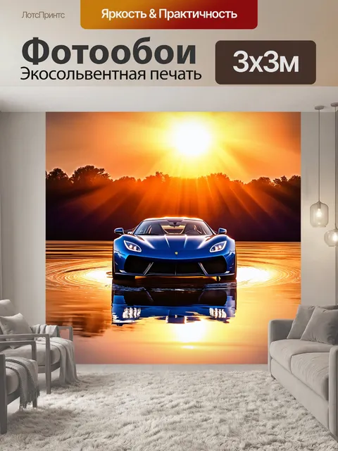 Фотообои спортивный автомобиль, отражающийся в воде во время заката, с растянутыми лучами света