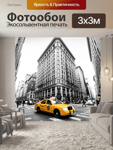 Фотообои Нью-Йоркская улица с такси