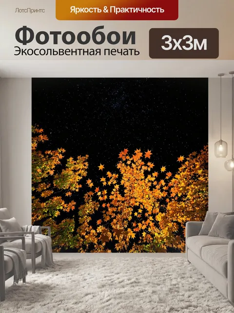 Фотообои осень — черное небо с яркими звездами и падающими листьями