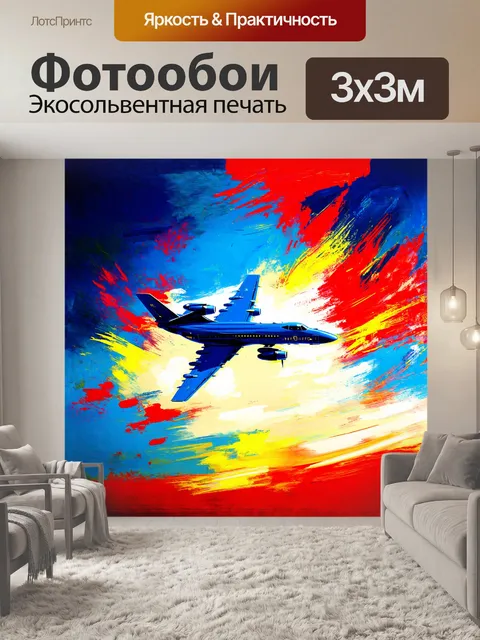 Фотообои абстрактное изображение самолета в полете