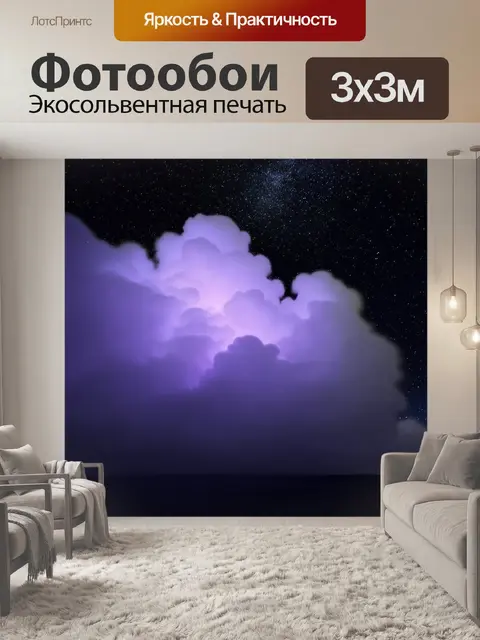 Фотообои Вид на облака, заполненные фиолетовым светом, под ночным небом с множеством звезд