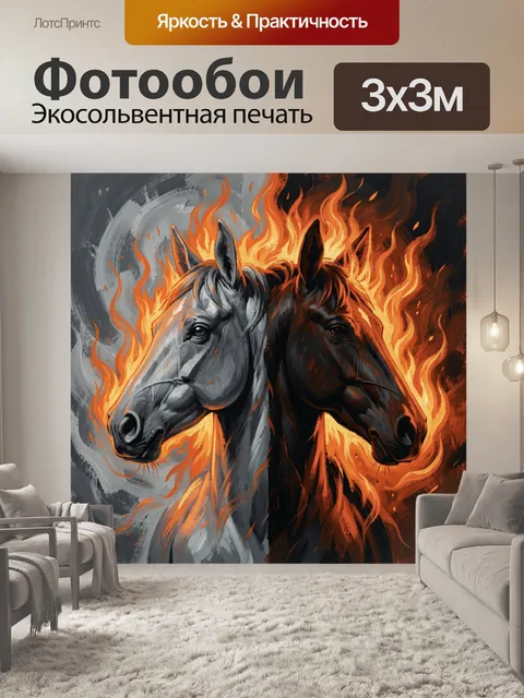 Фотообои Лошади в огненном пламени