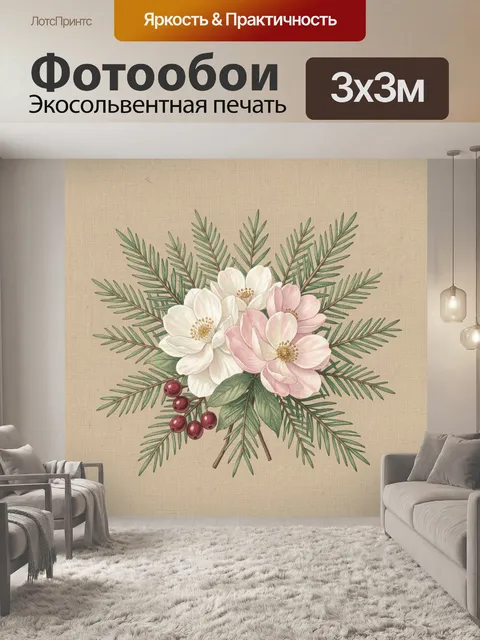 300 × 300 см · Экосольвентная печать