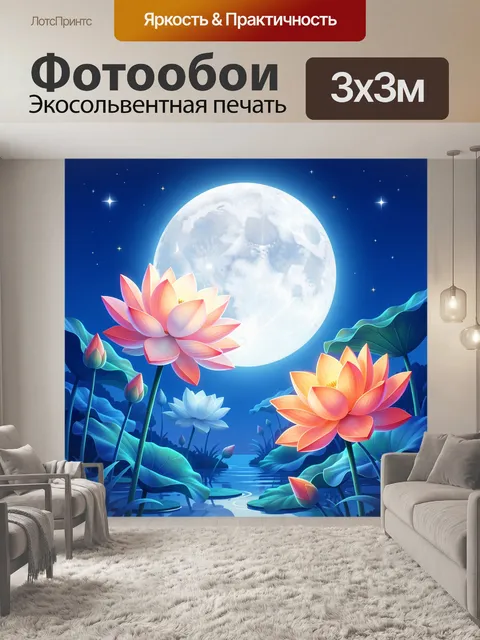 Фотообои Лунная ночь с цветами лотоса
