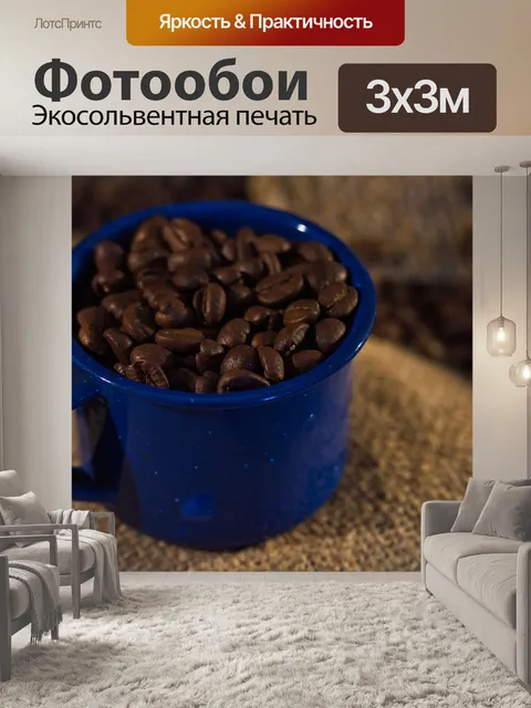 Фотообои Чашка