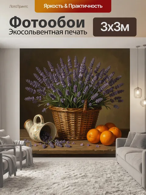 Фотообои Лаванда, апельсины и плетёная корзина