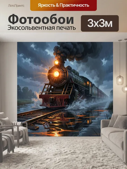300 × 300 см · Экосольвентная печать