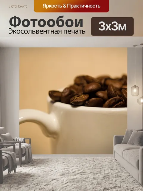 Фотообои Кофе