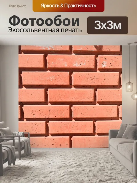 Фотообои Кирпич