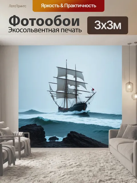 Фотообои море в стиле гиперреализм: парусник, бороздящий волны в тумане напротив скалистого берега