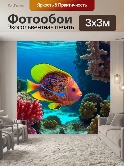 Фотообои море в стиле психоделизм: подводный мир