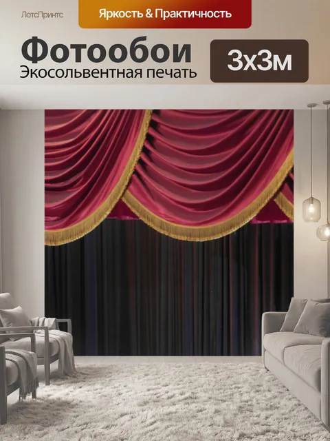 Фотообои Бархатный занавес