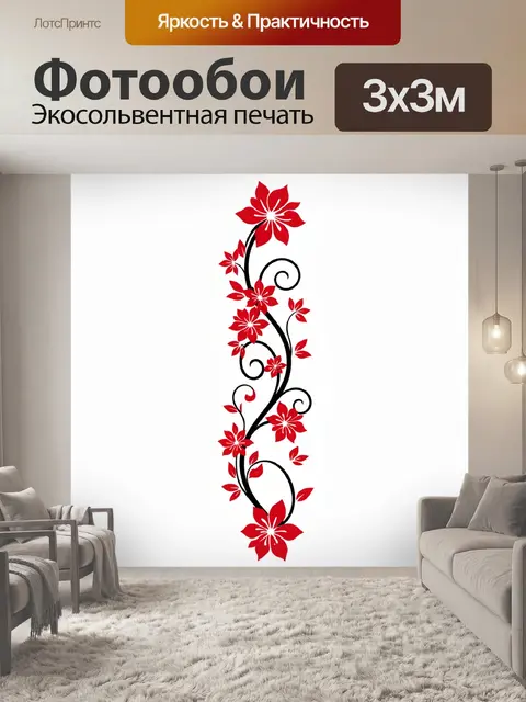 300 × 300 см · Экосольвентная печать