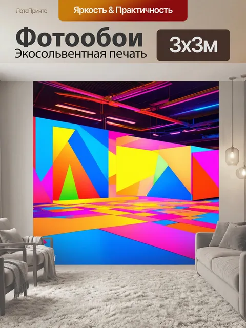 Фотообои лофт, где изображены абстрактные геометрические формы, наложенные друг на друга, с яркими цветами и плавными…