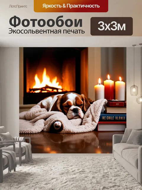 Фотообои уютная сцена, где кавалер кинг чарльз спаниель спит в мягком пледе у камина, окруженный свечами, книгами и…