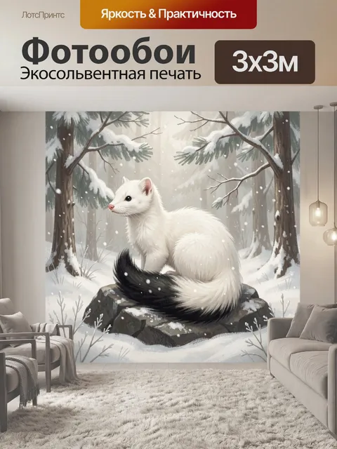 Фотообои Белый хорек в зимнем лесу