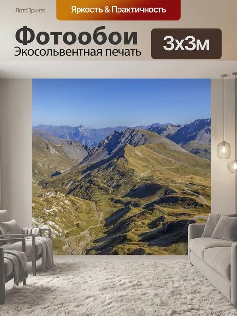 Фотообои Дорога на Коль дю Галибье