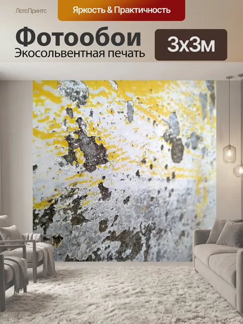 Фотообои Желтая краска бетонная текстура