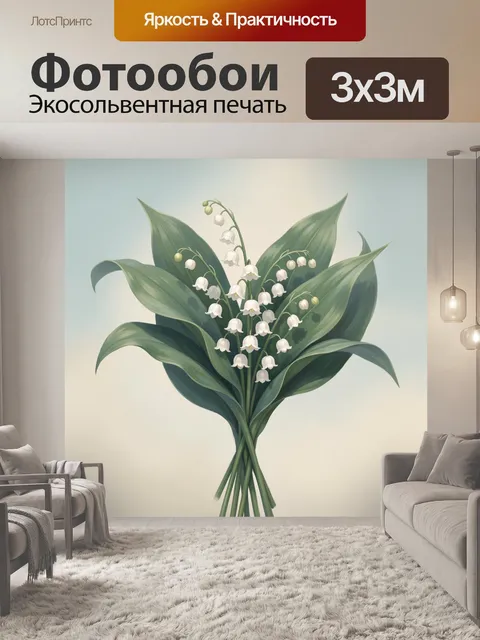 Фотообои Букет ландышей с зелеными листьями