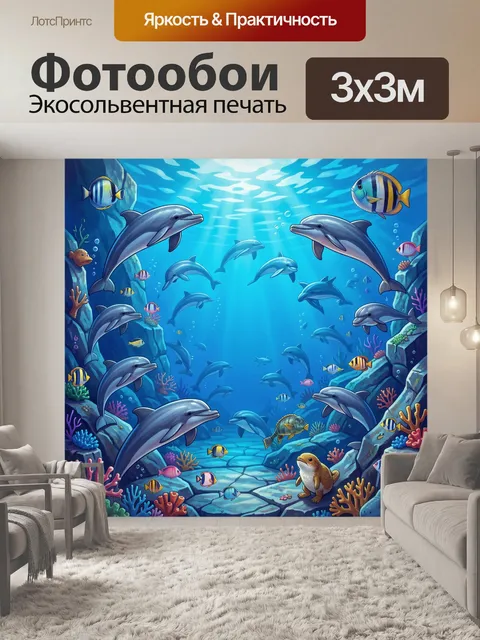 Фотообои Подводный мир с дельфинами и рыбками