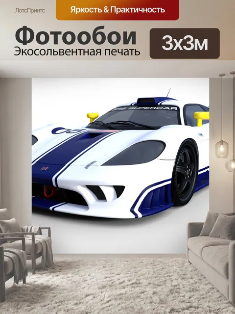 Фотообои Суперкар